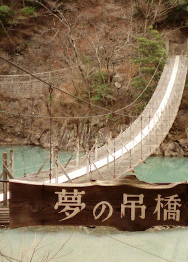 寸又峡　夢のつり橋01