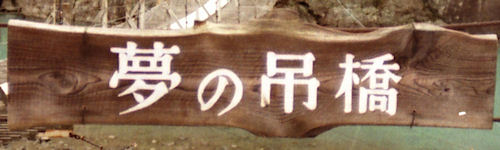 寸又峡　夢のつり橋02