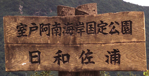 四国02日和佐浦