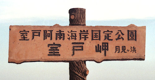 四国04月見ヶ浜