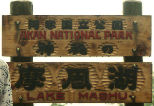 北海道24摩周湖