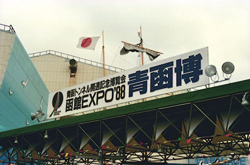 北海道66函館　青函博