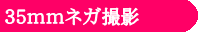 35mmネガ撮影