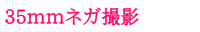 35mmネガ撮影