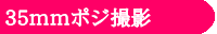 35mmポジ撮影