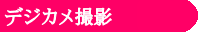 デジカメ撮影