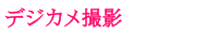デジカメ撮影